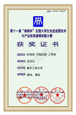 机械类：【华体会体育·(sports)官方网站】【尺规绘图】【三等奖】【伍永红】_00