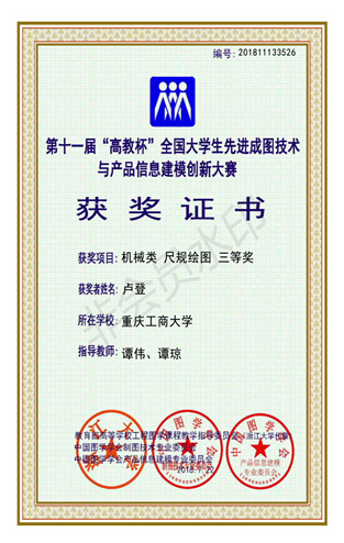 机械类：【华体会体育·(sports)官方网站】【尺规绘图】【三等奖】【卢登】_00