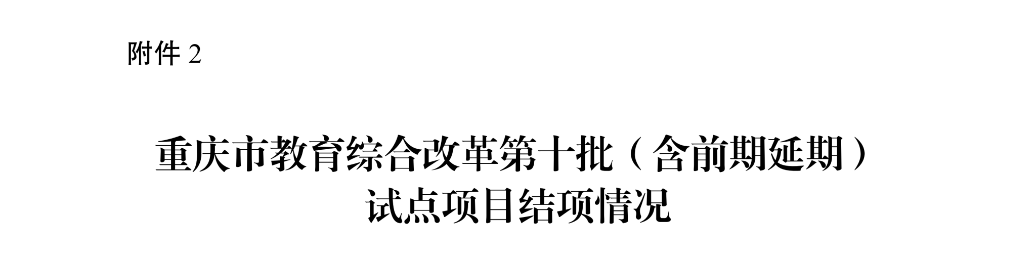 关于2024年研究课题和第十批试点项目结题结项情况的通报_06(1).png